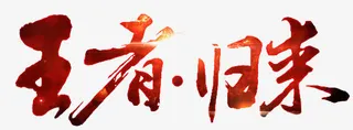 王者归来大气字体免抠