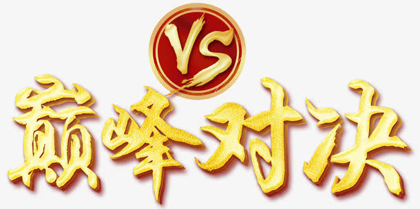 巅峰对决免抠