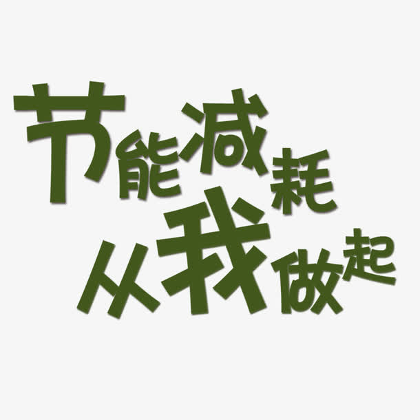 节能减耗从我做起免抠