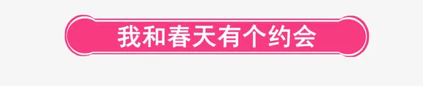 我和春天有个约会免抠