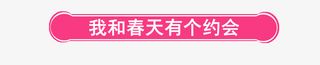 我和春天有个约会免抠