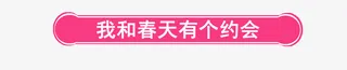我和春天有个约会免抠