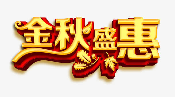 金秋盛惠艺术字免抠