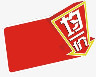均一价图片免抠