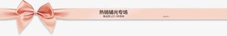 粉色蝴蝶结丝带热销辅光专场免抠