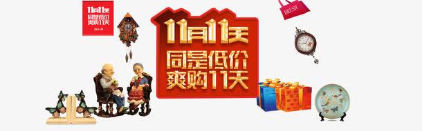 双十一爽购低价免抠