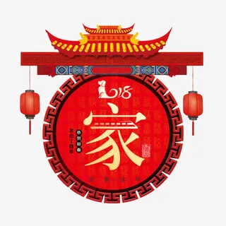 中国风家字展板免抠图免抠