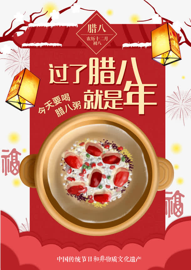 腊八节海报设计免抠