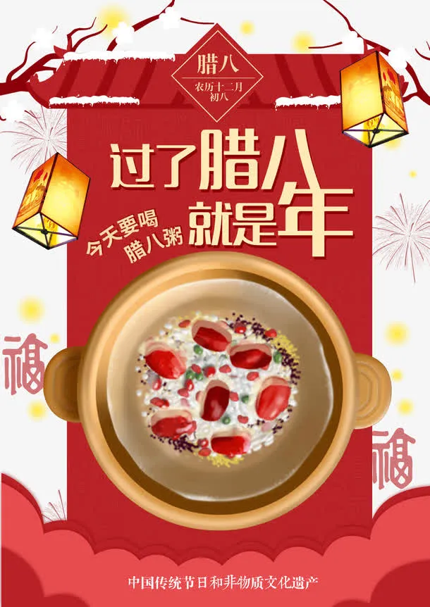 腊八节海报设计免抠