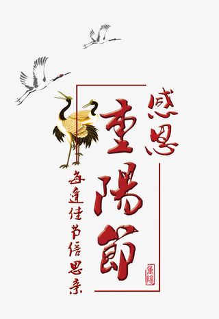 感恩重阳节免抠