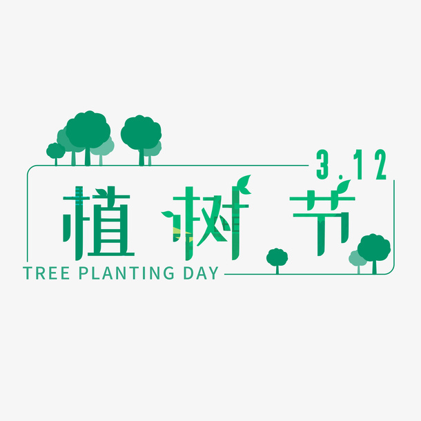 植树节312艺术字树木免抠
