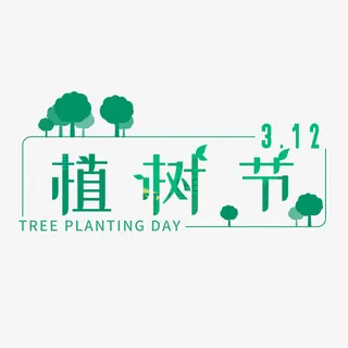 植树节312艺术字树木免抠 植树节312艺术字树木免抠