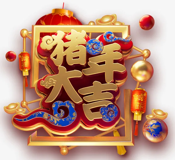 C4D潮流金属猪年大吉免抠