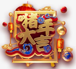 C4D潮流金属猪年大吉免抠