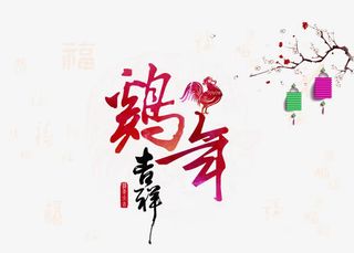 鸡年大吉免抠