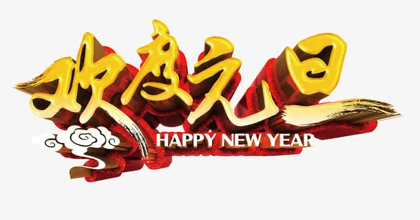 欢度元旦金色中国风格设计免抠