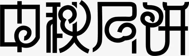 黑色文字艺术字中秋月饼免抠