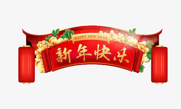 新年快乐字样的效果横幅元素免抠