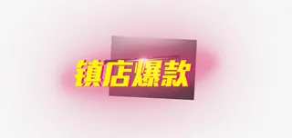 镇店爆款艺术字光效果免抠