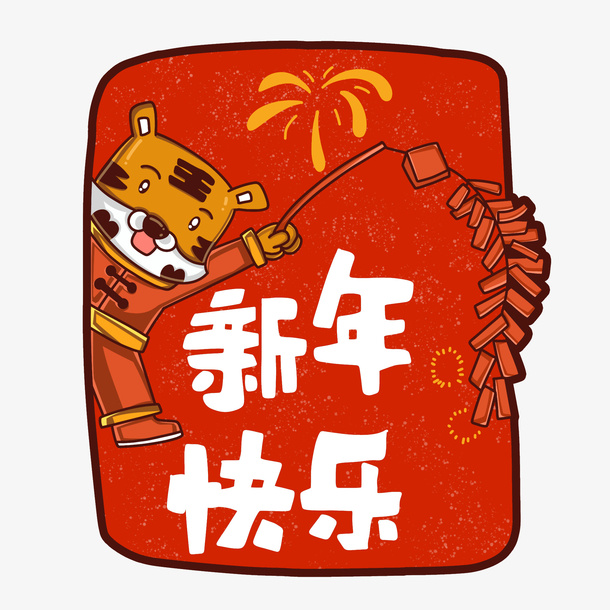 可爱风喜庆虎年放鞭炮祝福标签免抠