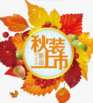 秋装上市海报免抠