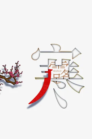 秋季寒露字体元素树枝花朵免抠