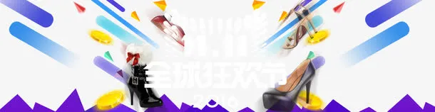 双11全球狂欢免抠