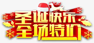圣诞快乐全场特价圣诞帽麋鹿图案免抠