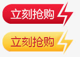 立即抢购促销标签免抠