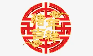 新年猪年大吉立体字免抠