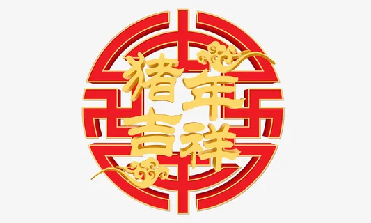 新年猪年大吉立体字免抠 新年猪年大吉立体字免抠