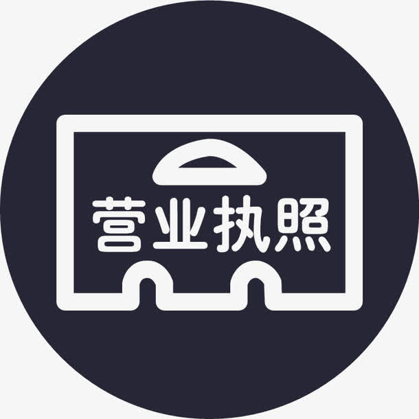 上传营业执照免抠