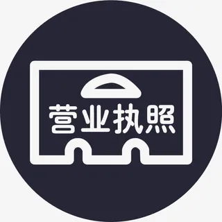上传营业执照免抠