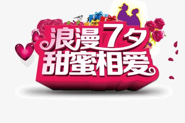 七夕免抠