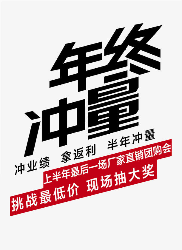 年终冲量免抠