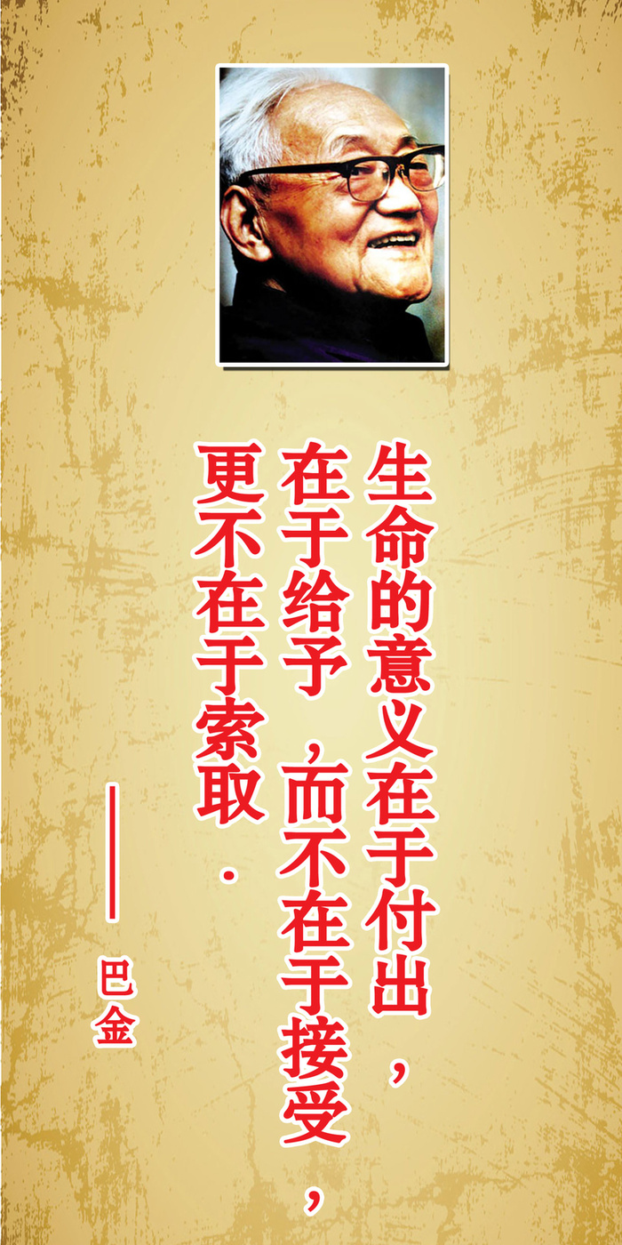 学校巴金名人名言展板背景素材高清