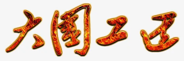 火焰纹理大国工匠精神免抠