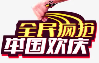 全民疯抢国庆节艺术字免抠