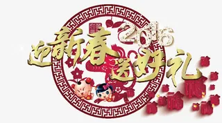 迎新春送好礼免抠