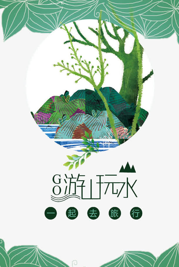 游山玩水免抠