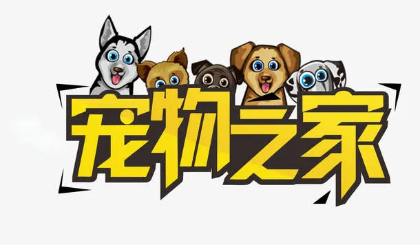宠物之家免抠