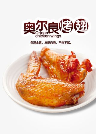 奥尔良烤翅免抠