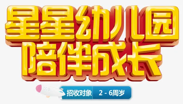 星星幼儿园免抠
