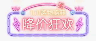 双11霓虹灯酷炫免抠