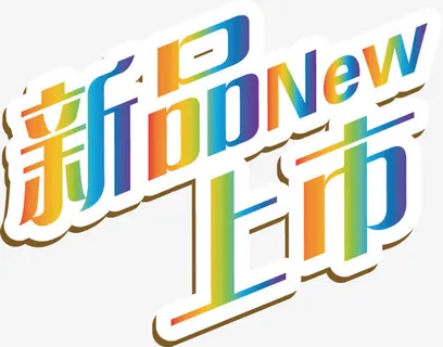 炫彩新品上市字体免抠