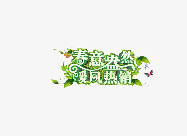暖风热销免抠