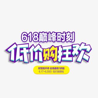 低价购狂欢艺术字免抠
