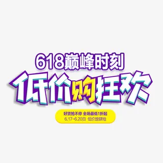 低价购狂欢艺术字免抠