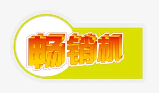 淘宝标签元素免抠