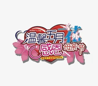 温馨5月感恩母亲节免抠